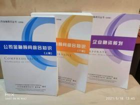 公司金融顾问丛书（试用版）：公司金融顾问综合知识上下册 +企业融资筹划共3本  书中无字迹，书的侧面底部有个名字 作者: 本书编 出版社: 不详 年代: 不详 装帧: 平装