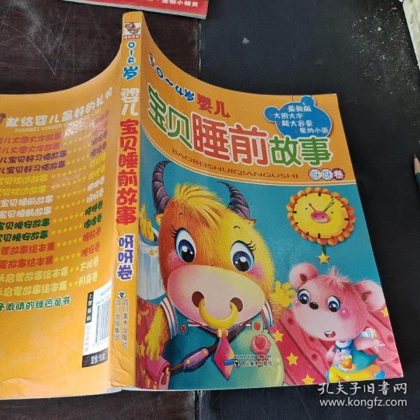 0～4岁婴儿宝贝睡前故事：呀呀卷（最新版）