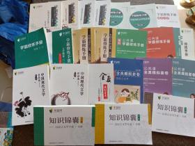 学慧网：学霸修炼手册12本+专科5本+知识锦囊 上中下册3本+中国现代文学作品选：知识点篇、文选篇 2本+全真模拟套卷 汉语言专业 专科 共23本合售