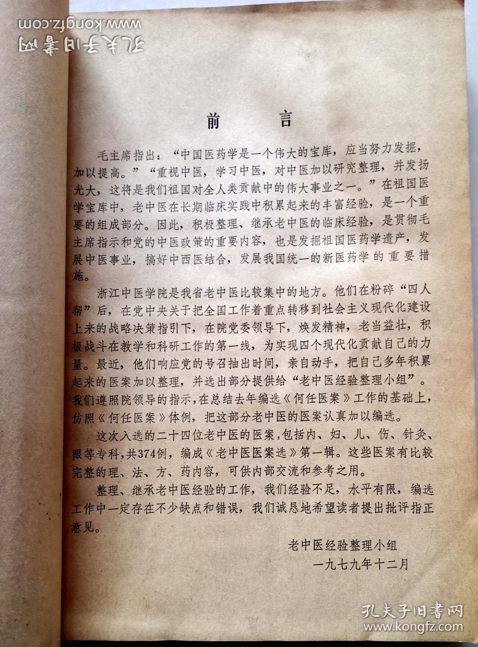 二十四为浙江名老中医医案三百七十四篇，包括妇，儿，内，外，针灸各科——何任老中医医案、马莲湘老中医医案、潘国贤老中医医案、詹起荪老中医医案、吴颂康老中医医案、徐荣斋老中医医案、陆芷青、罗鸣歧等中医验案秘方——老中医医案选（第一辑）——老中医经验整理小组编 —— 浙江中医学院1979版