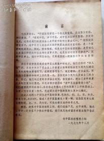 二十四为浙江名老中医医案三百七十四篇，包括妇，儿，内，外，针灸各科——何任老中医医案、马莲湘老中医医案、潘国贤老中医医案、詹起荪老中医医案、吴颂康老中医医案、徐荣斋老中医医案、陆芷青、罗鸣歧等中医验案秘方——老中医医案选（第一辑）——老中医经验整理小组编 —— 浙江中医学院1979版