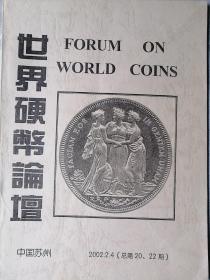 世界硬币论谈