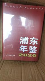 浦东年鉴 2020（全新塑封）