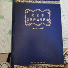 北京市房地产法规选编:1997-1999