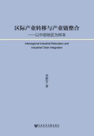 区际产业转移与产业链整合：以中部地区为样本