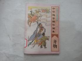 中华道学精华画集. 齐物