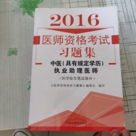 医师资格考试习题集：中医（具有规定学历）执业助理医师（2015）