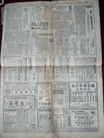 人民日报1950年4月30日存第5.6版文艺一张【北京市政府公告】j-16