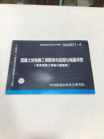 09G901-4: 混凝土结构施工钢筋排布规则与构造详图（现浇混凝土楼面与屋面板）