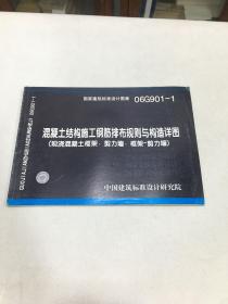 混凝土结构施工钢筋排布规则与构造详图（现浇混凝土框架、剪力墙、框架-剪力墙）（06G901-1）