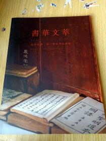 書華文萃 南京经典2020秋季拍賣會  文人赏石 拍品图录