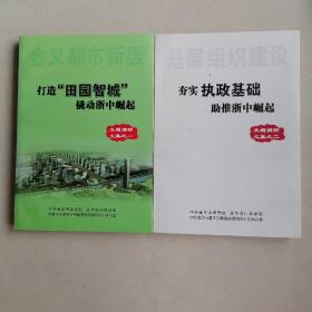 打造“田园智城”撬动浙中崛起十夯实执政基础助推浙中崛起。两本书一起。