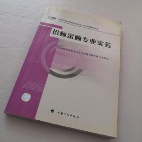 2009年版全国招标师职业水平考试辅导教材：招标采购案例分析