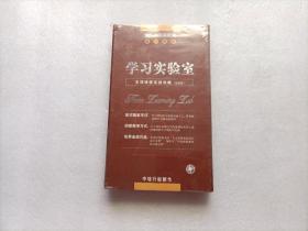 学习实验室 五项修炼实战攻略 光碟版（内含12张光盘及参考书）   全新未开封