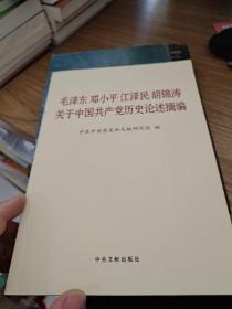 毛泽东邓小平江泽民胡锦涛关于中国共产党历史论述摘编（普及本）