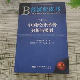 经济蓝皮书：2013年中国经济形势分析与预测