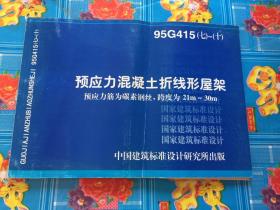 预应力混凝土折线形屋架 预应力筋为碳素钢筋丝，跨度为21m-30m