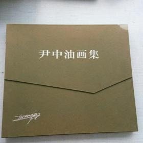 尹中油画集(8K册页) [8K----26]