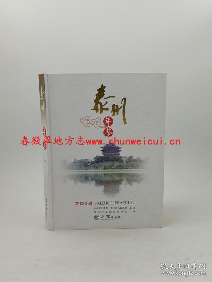 泰州年鉴2014 方志出版社 正版新书 现货 快速发货