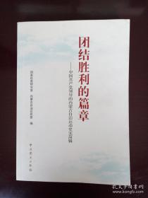 中国共产党领导的内蒙古自治运动史实简辑【T】