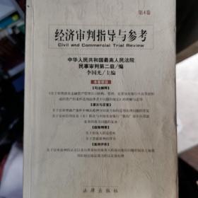 经济审判指导与参考1.2.3.4，民商审判指导与参考2002.1.2，2003.1.2共8册合售