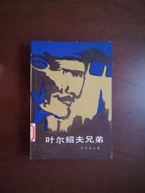 《叶尔绍夫兄弟》（全一冊），外国文学出版社1982年平裝32開、繁體橫排、一版一印、館藏書籍、全新未閱！包順丰！