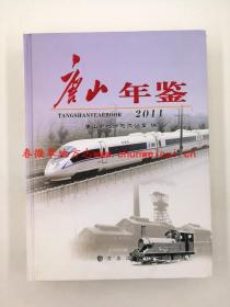 唐山年鉴2011 方志出版社 正版新书 现货 快速发货