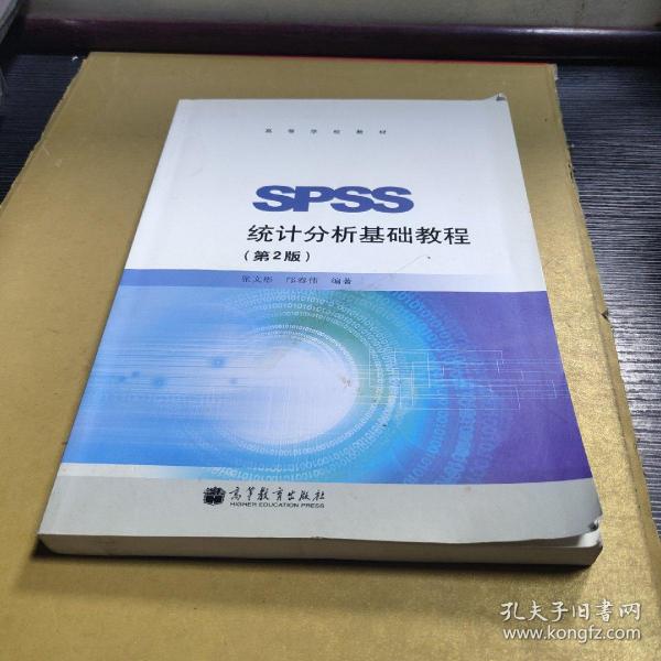 SPSS统计分析基础教程