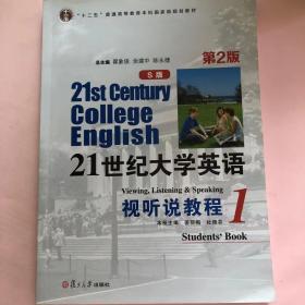 21世纪大学英语视听说教程1（S版 第2版 附光盘）