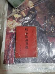 周秦道论发微（品相如图请参图）