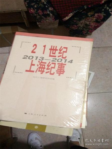 21世纪上海纪事（2013-2014）全新未开封B4
