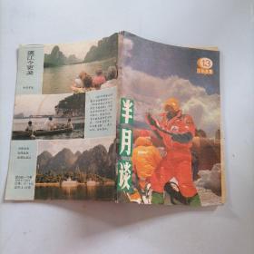 半月谈1988年13