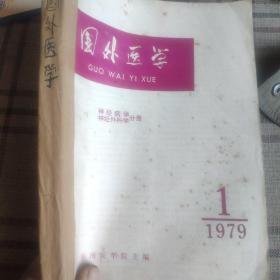 国外医学，1979年1~6期神经病学神经外科学分册。