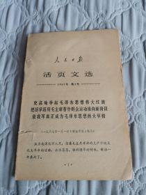 人民日报活页文选1967年第2号