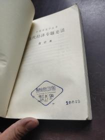 古代经济专题史话