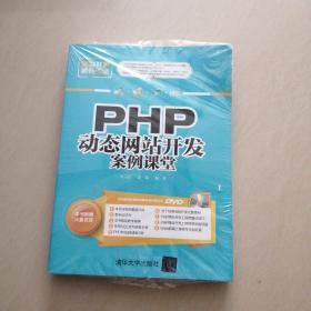 PHP动态网站开发案例课堂/网站开发案例课堂