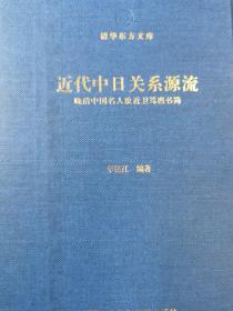 近代中日关系源流：晚清中国名人致近卫笃麿书简