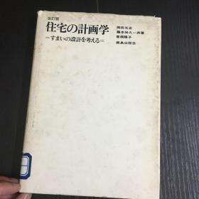 冈田光正等著《新编住宅の计画学》日文原版精装