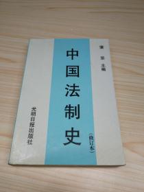 中国法制史  第三版