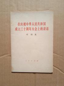 在庆祝中华人民共和国成立30年大会上的讲话               （32开）《249》