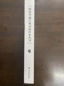 傅惜华藏古典戏曲珍本丛刊 46