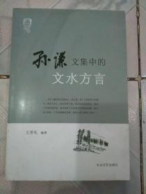 大缺本:孙谦文集中的文水方言、仅印2000册