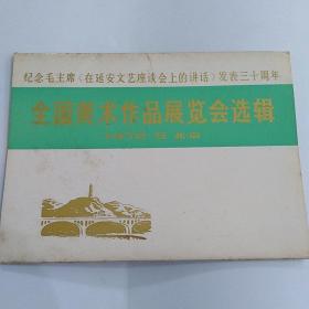 纪念毛主席《在延安文艺座谈会上的讲话》发表三十周年   全国美术作品展览会选辑1972.5北京(共16张/全)