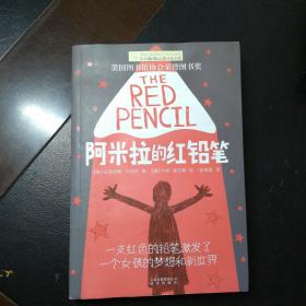 长青藤书系美国图书馆协会荣誉图书奖:阿米拉的红铅笔