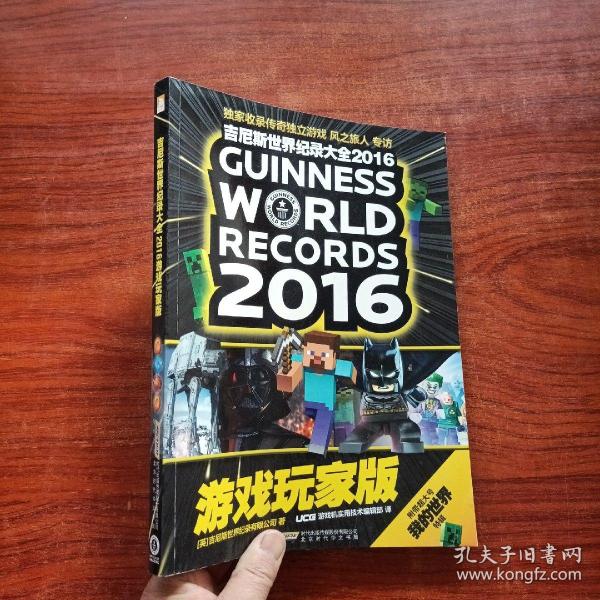 吉尼斯世界纪录大全2016游戏玩家版