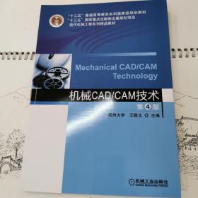 机械CAD/CAM技术  第4版
