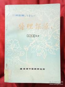 晚清民国湖南浏阳名中医刘世桢（ 1867-1943年）少时从同邑蔺斗杓学医，云得有古本《伤寒杂病论》，遂潜心研究，著《医理探源》。本书由刘之孙女献出，其中危症治愈医案——湖南省中医药研究所1983版