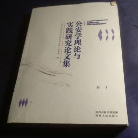 公安学理论与实践研究论文集