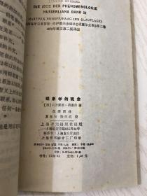 二十世纪西方哲学译丛：弗洛伊德后期著作选、人论、现象学的观念（3本合售）