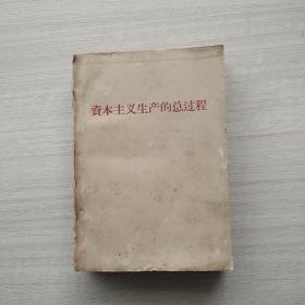 《资本主义生产的总过程》